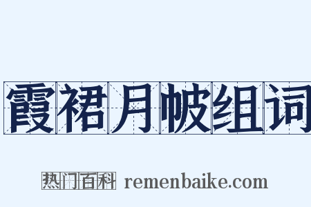 霞裙月帔组词是什么意思的图片